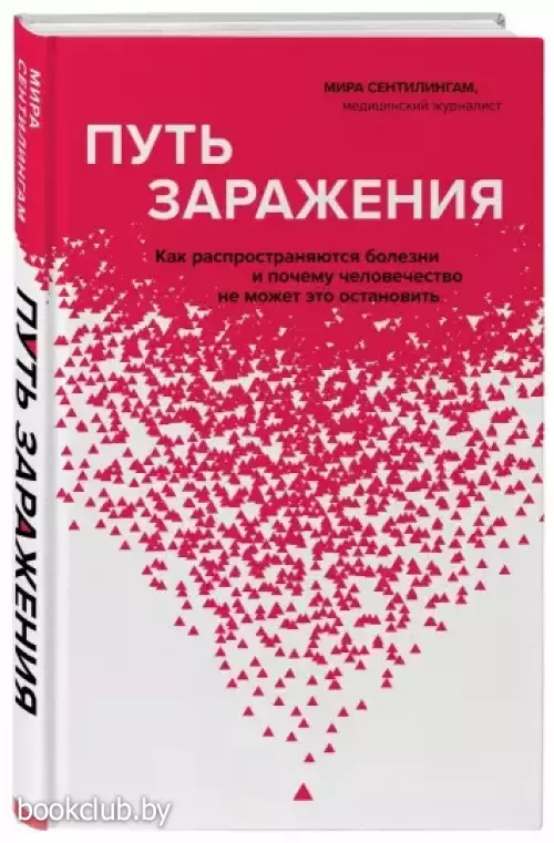 Путь заражения. Как распространяются болезни и почему человечество не может это остановить