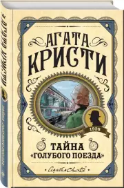 Тайна «Голубого поезда» (тв), Агата Кристи