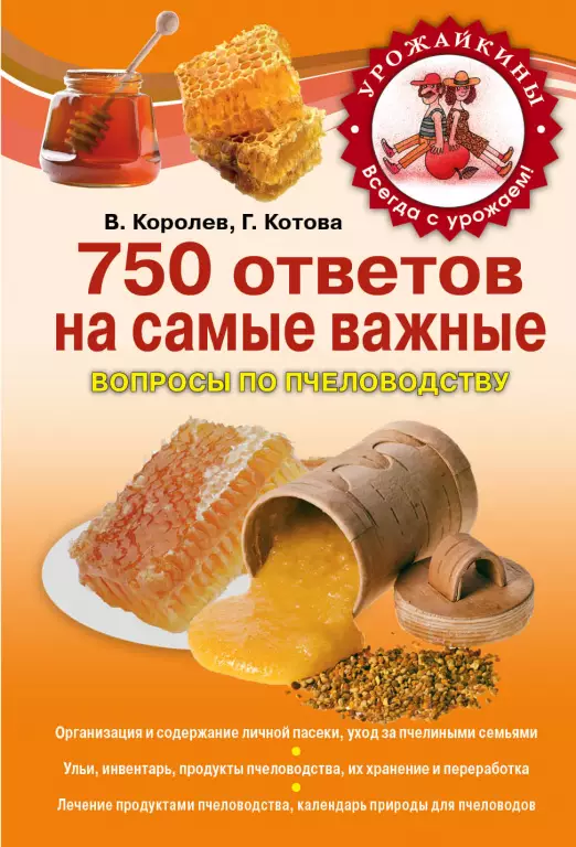 750 ответов на самые важные вопросы по пчеловодству 750 ответов на самые важные вопросы по пчеловодству