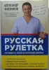 Русская рулетка:  Как выжить в борьбе за собственное здоровье