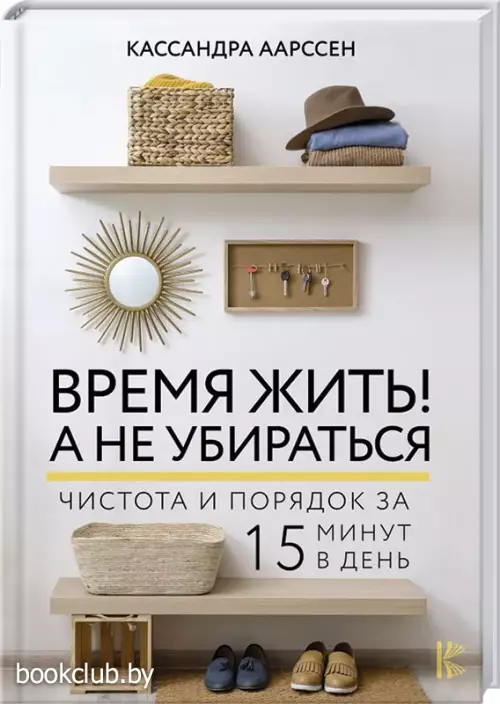 Время жить! А не убираться