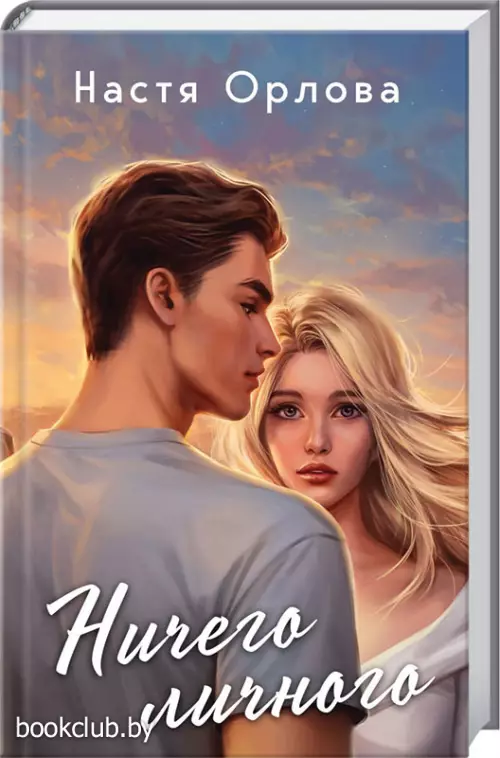 Ничего личного (Всегда побеждает любовь. Проза Насти Орловой)