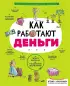 Как работают деньги: от твоего кармана до глобальной экономики