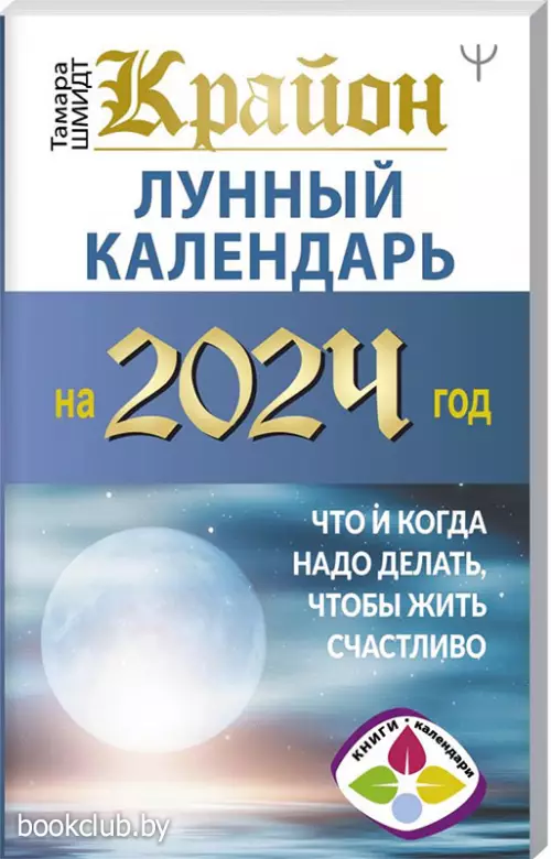 КРАЙОН. Лунный календарь на 2024 год. Что и когда надо делать, чтобы жить счастливо
