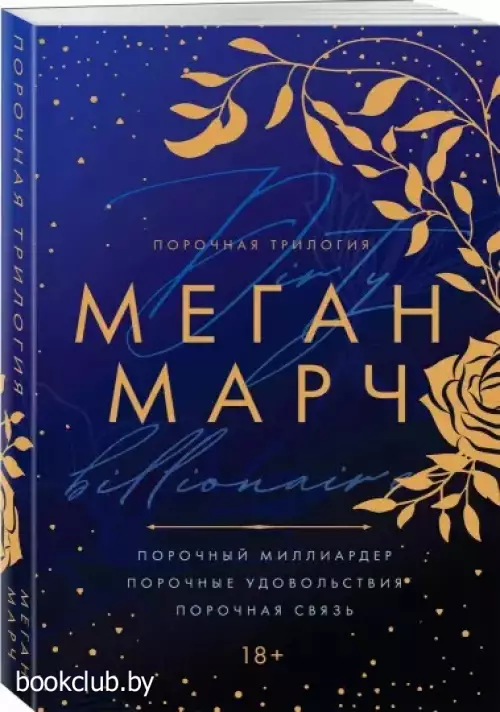 Порочная трилогия