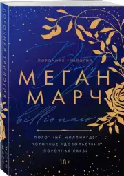 Порочная трилогия, Меган Марч
