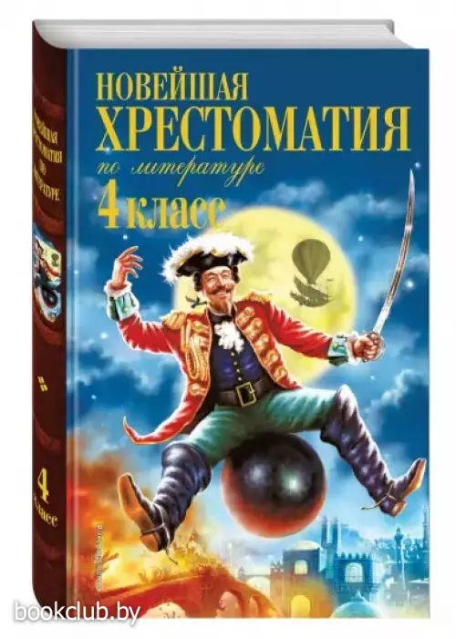 Новейшая хрестоматия по литературе. 4 класс. 4-е изд., испр. и доп.