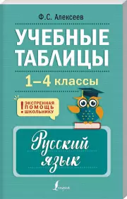 Учебные таблицы. Русский язык. 1-4 классы, Филипп Алексеев