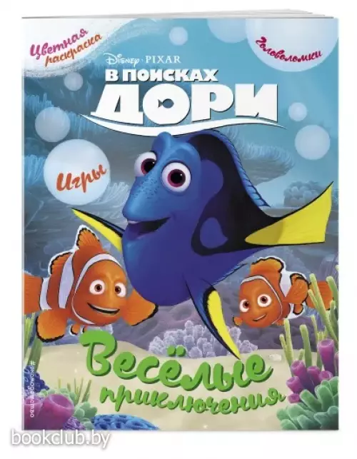 В поисках Дори. Веселые приключения. Раскраски и игры
