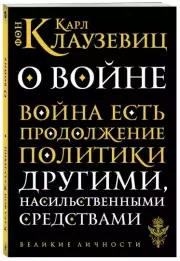 О войне (Великие личности), Карл Фон Клаузевиц