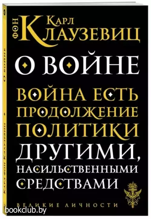 О войне (Великие личности)