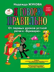 Я говорю правильно. От первых уроков устной речи к «Букварю», Надежда Жукова Я говорю правильно. От первых уроков устной речи к «Букварю», Надежда Жукова