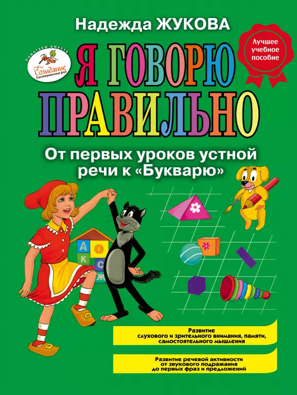 Я говорю правильно. От первых уроков устной речи к «Букварю» Я говорю правильно. От первых уроков устной речи к «Букварю»