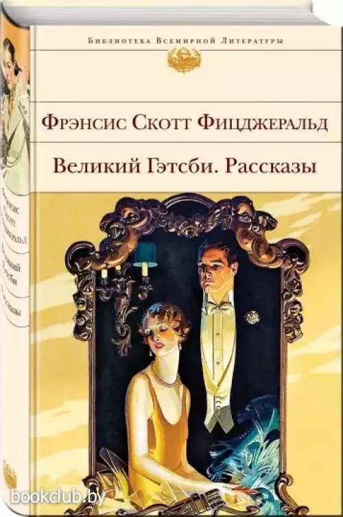 Великий Гэтсби. Рассказы