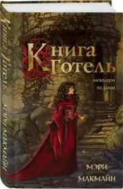 Книга Готель, Мэри МакМайн