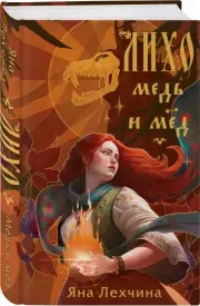Лихо. Медь и мёд, Яна Лехчина