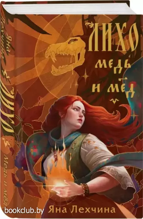 Лихо. Медь и мёд