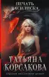Печать Василиска Печать Василиска