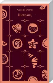 Шоколад (Магистраль. Главный тренд), Джоанн Харрис