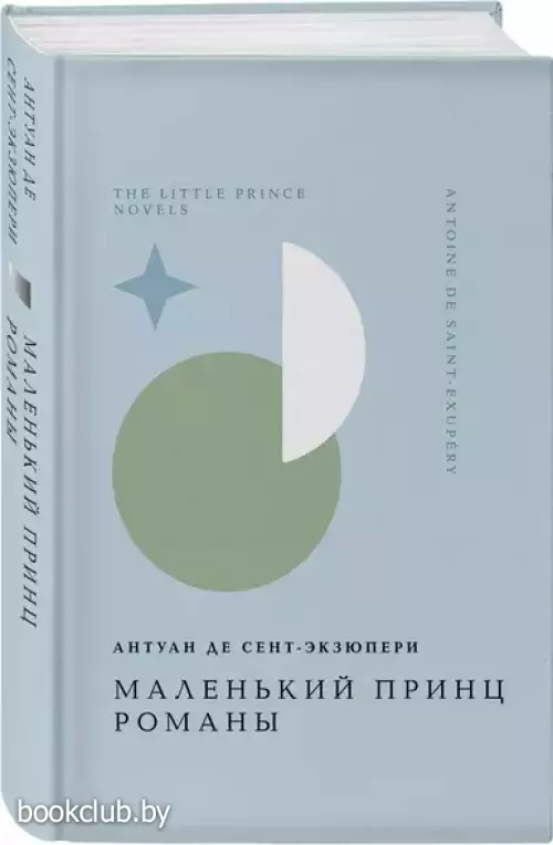 Маленький принц (Жемчужина. Классика тихой роскоши)