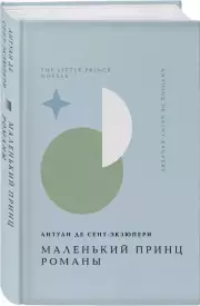 Маленький принц (Жемчужина. Классика тихой роскоши), Антуан деСент-Экзюпери
