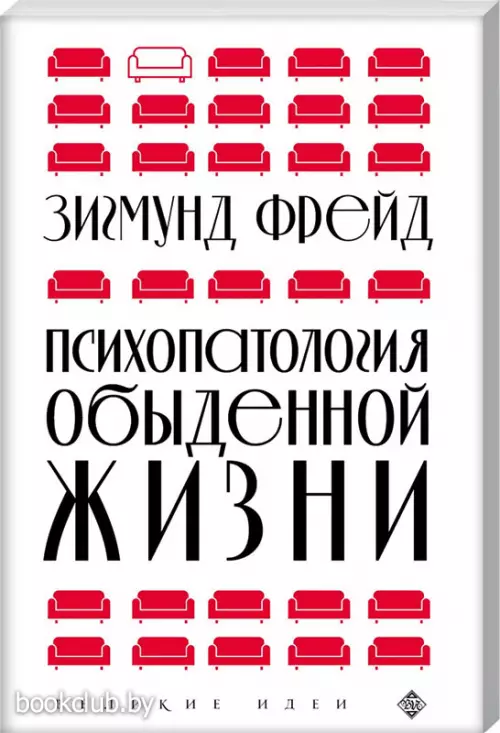 Психопатология обыденной жизни (новое оформление)