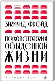 Психопатология обыденной жизни (новое оформление), Зигмунд Фрейд