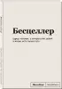 Блокнот SlovoDna. Бесцеллер (формат А5, 128 стр., С НОВЫМ КОНТЕНТОМ)