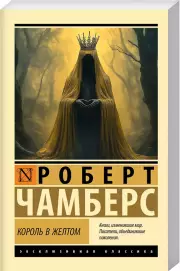Король в желтом, Роберт Чамберс