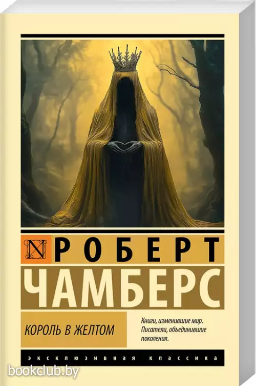 Король в желтом