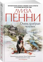 Очень храбрый человек (тв), Луиза Пенни
