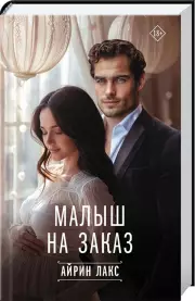 Малыш на заказ, Лакс Айрин