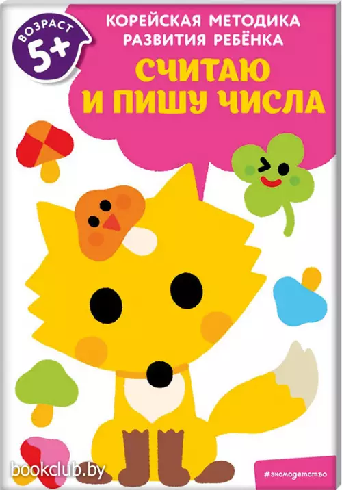 Считаю и пишу числа: для детей от 5 лет