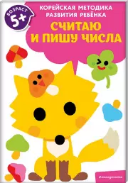Считаю и пишу числа: для детей от 5 лет