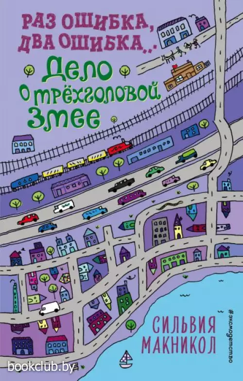 Раз ошибка, два ошибка… Дело о трёхголовой змее  Раз ошибка, два ошибка… Дело о трёхголовой змее