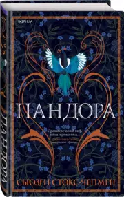 Пандора, Сьюзен Стокс-Чепмен
