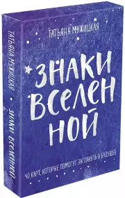 Знаки вселенной. 40 карт, которые помогут заглянуть в будущее, Татьяна Мужицкая