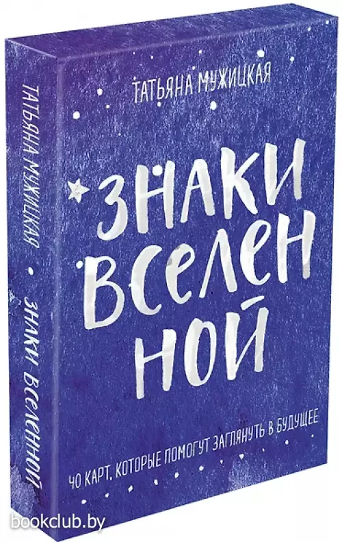 Знаки вселенной. 40 карт, которые помогут заглянуть в будущее