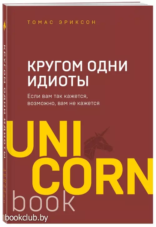 Кругом одни идиоты. Если вам так кажется, возможно, вам не кажется (416с.) Кругом одни идиоты. Если вам так кажется, возможно, вам не кажется (416с.)