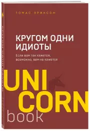 Кругом одни идиоты. Если вам так кажется, возможно, вам не кажется (416с.)