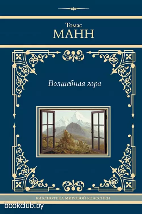 Волшебная гора