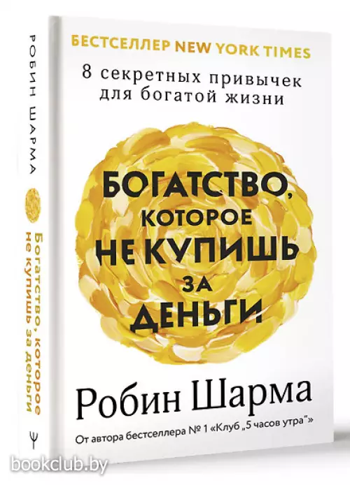 Богатство, которое не купишь за деньги. 8 секретных привычек для богатой жизни