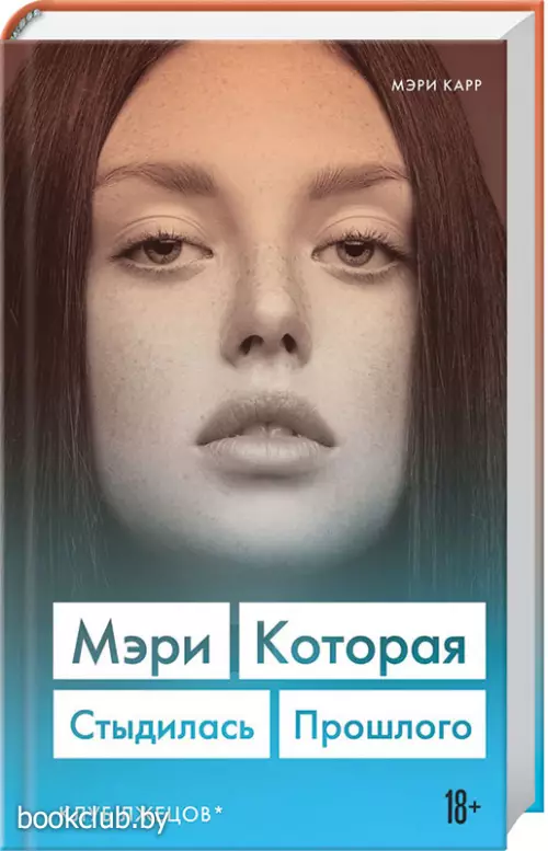 Мэри, которая стыдилась прошлого