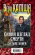 Синий взгляд смерти. 4 книги: Полночь + Рассвет Синий взгляд смерти. 4 книги: Полночь + Рассвет
