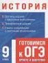 История (Готовимся к ОГЭ: просто и доступно)