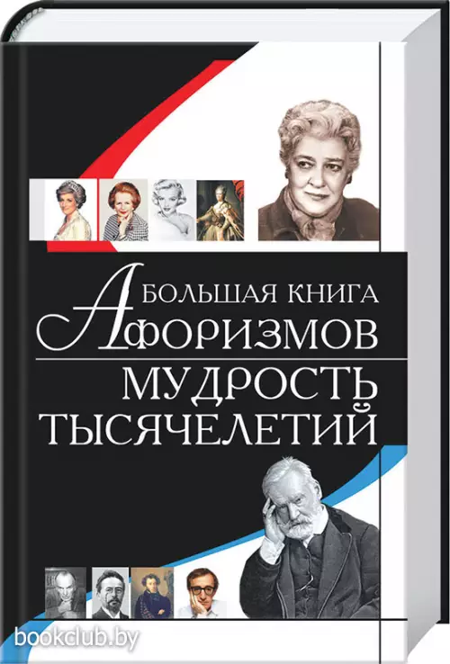 Большая книга афоризмов. Мудрость тысячелетий Большая книга афоризмов. Мудрость тысячелетий