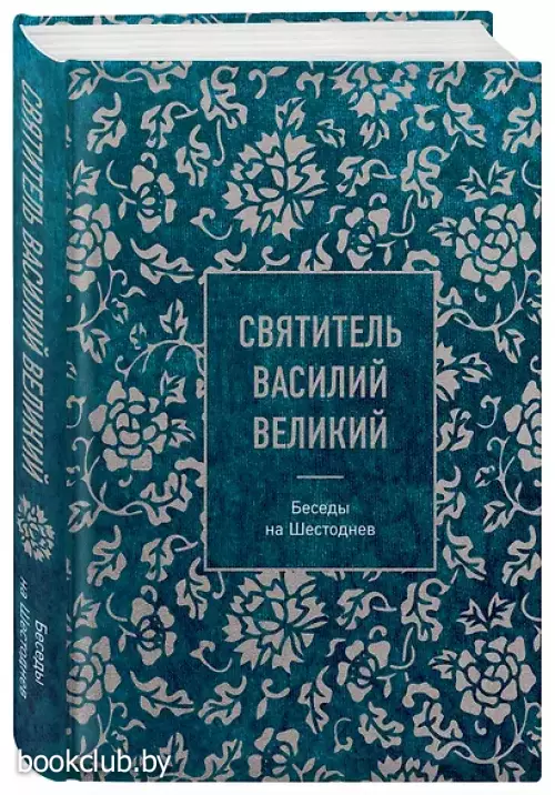 Святитель Василий Великий. Беседы на Шестоднев