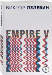 Empire V (2022), Виктор Пелевин