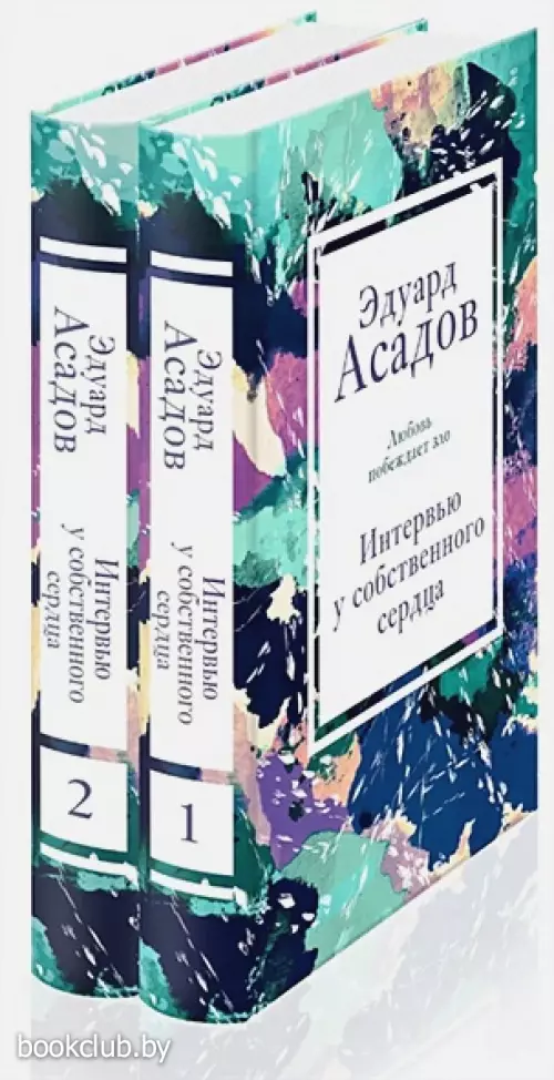 Интервью у собственного сердца (Комплект из 2 книг)