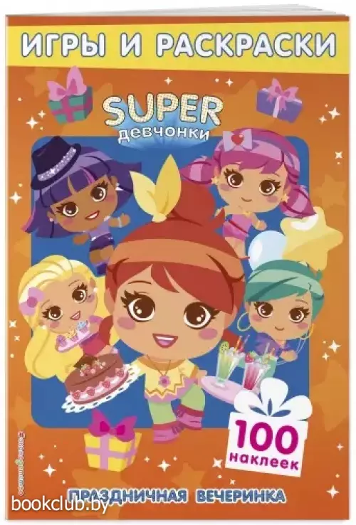 SUPERдевчонки. Праздничная вечеринка. Игры и наклейки